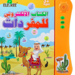 كتاب التعليمي الصوتي بالعربية:Livre Éducatif Sonore Arabe 1216-7