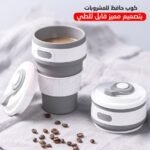 كوب محمول قابل للطي للاستمتاع بقهوتك أومشروباتك المفضلة Collapsible Silicone Coffee Cup BPA Free 350ml RF-092