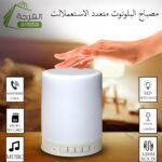 مصباح البلوتوث السحري متعدد الإستعمالات مكبر صوت، مصباح إضاءة متعدد الألوان يعمل باللمس Bluetooth Touch Lamp SS-671
