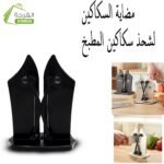 ⁦مضاية السكاكين لشحذ سكاكين المطبخ-AIGUISEUR DE COUTEAU KR060⁩ - الصورة ⁦2⁩