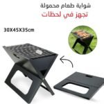 شواية الباربيكيو المحمولة بتصميم مميز قابل للطي Barbecue Portatif Pliable Ideal Pour Jardins Et Voyages AB-030