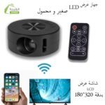 جهاز عرض LED صغير و محمول: Projecteur LED portable et petite RF-036